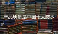 產(chǎn)品質(zhì)量是中國(guó)十大防水涂料品牌發(fā)展的根基和生命