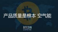 產品質量是根本 空氣能企業仍需創新