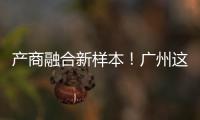 產(chǎn)商融合新樣本！廣州這個非標(biāo)mall計劃2024年一季度開業(yè)