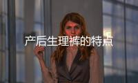 產后生理褲的特點