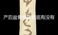 產后盆骨修正到底有沒有必要去做呢這篇文章你有必要了解一下