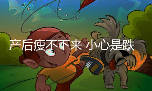 產(chǎn)后瘦不下來 小心是跌入了這些陷阱里