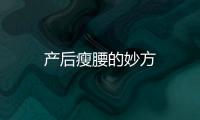 產后瘦腰的妙方