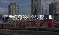 產后瘦身的4個步驟，助你輕松恢復曼妙身材！