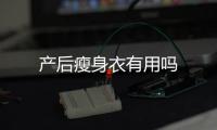 產后瘦身衣有用嗎