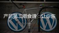 產(chǎn)后第二周食譜：讓你恢復(fù)好身體的美味佳肴！