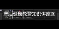產后健康教育知識講座圖片與產后健康教育知識講座的原因