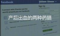 產后出血的兩種藥膳