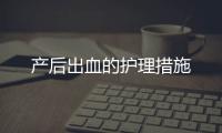 產(chǎn)后出血的護理措施