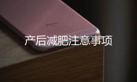 產后減肥注意事項