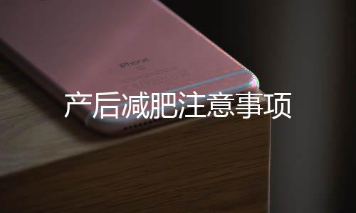 產后減肥注意事項