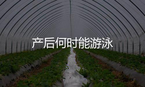 產后何時能游泳