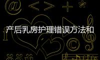 產后乳房護理錯誤方法和技巧