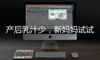 產后乳汁少，新媽媽試試這款湯