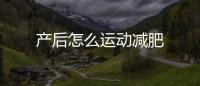 產后怎么運動減肥