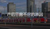 產(chǎn)后惡露不盡的原因