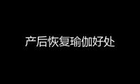 產后恢復瑜伽好處
