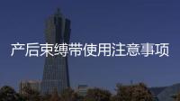 產后束縛帶使用注意事項