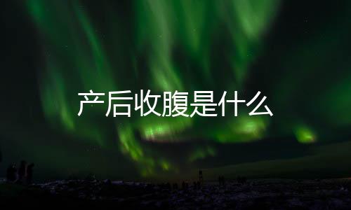 產后收腹是什么