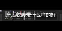 產后收腹帶什么樣的好