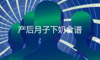 產后月子下奶食譜