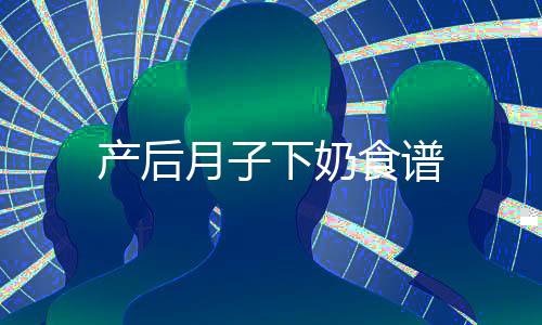 產后月子下奶食譜