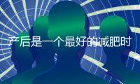 產后是一個最好的減肥時機，我可不能錯過這個機會！