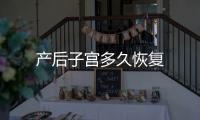 產后子宮多久恢復