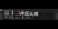 產后頭痛