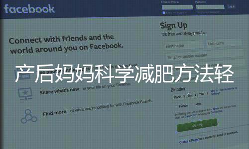 產后媽媽科學減肥方法輕松恢復苗條身材！！!！