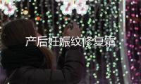 產(chǎn)后妊娠紋修復(fù)霜