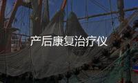 產后康復治療儀
