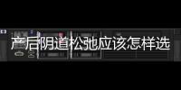 產后陰道松弛應該怎樣選購陰道啞鈴