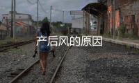 產(chǎn)后風(fēng)的原因