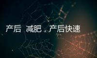 產后  減肥，產后快速減肥法