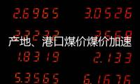 產(chǎn)地、港口煤價(jià)煤價(jià)加速下行 煤炭頹勢短期內(nèi)難有改觀
