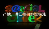 產地、港口煤價繼續探漲!進入9月漲幅已超百元!相關部門調控苗頭已現!