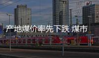 產地煤價率先下跌 煤市迎短暫休眠期