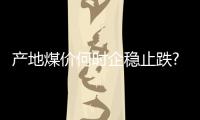 產地煤價何時企穩止跌?