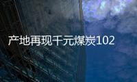 產地再現千元煤炭1026元/噸 個別電廠漲價購煤 港口庫存降了130萬噸