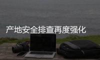 產(chǎn)地安全排查再度強(qiáng)化 今日港口、產(chǎn)地煤價(jià)迎來(lái)雙降