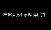 產業狀況不樂觀 高價擋住節能玻璃普及步伐,市場研究