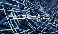 產業生態進一步完善