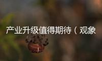 產業升級值得期待（觀象臺）