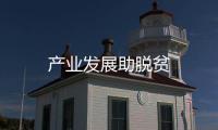 產業發展助脫貧