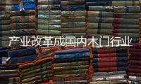 產業改革成國內木門行業最大紅利