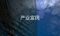 產業富民