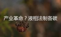 產業革命？液相法制備碳化硅襯底實現交付！
