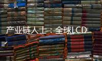 產業鏈人士：全球LCD面板價格今年一季度或將再漲10%
