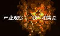 產業觀察：“我”和青瓷的距離有多遠？